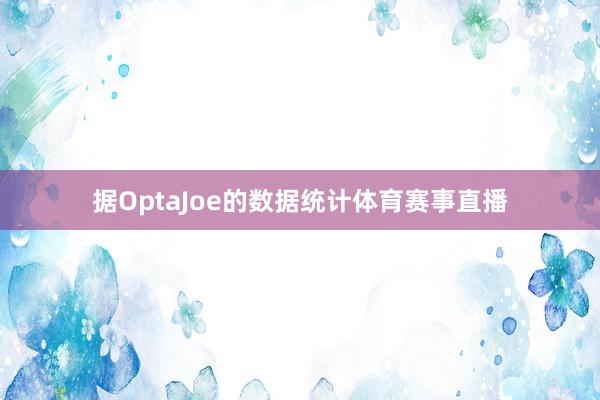 据OptaJoe的数据统计体育赛事直播