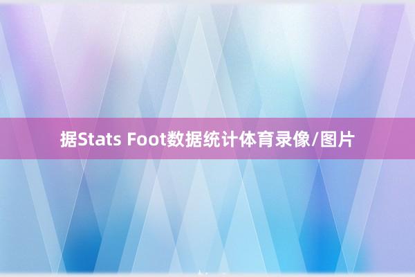 据Stats Foot数据统计体育录像/图片