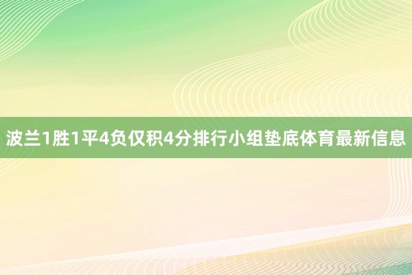 波兰1胜1平4负仅积4分排行小组垫底体育最新信息