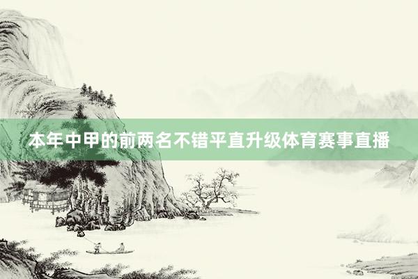 本年中甲的前两名不错平直升级体育赛事直播