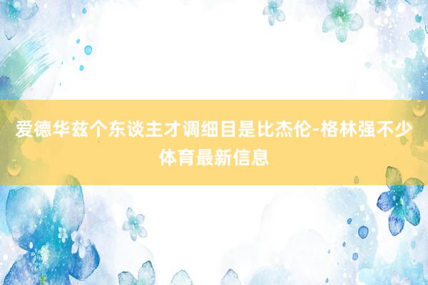 爱德华兹个东谈主才调细目是比杰伦-格林强不少体育最新信息