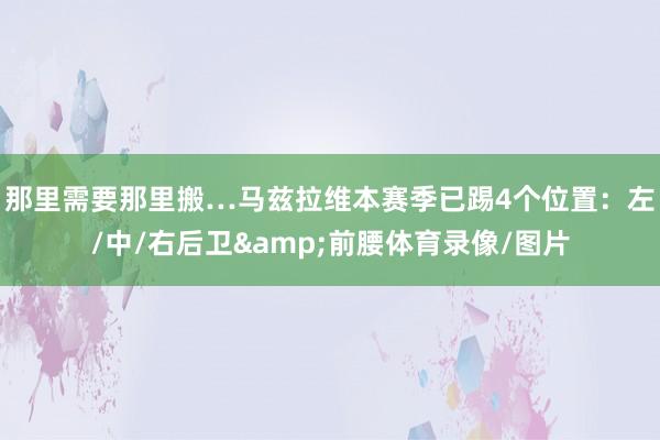 那里需要那里搬…马兹拉维本赛季已踢4个位置：左/中/右后卫&前腰体育录像/图片