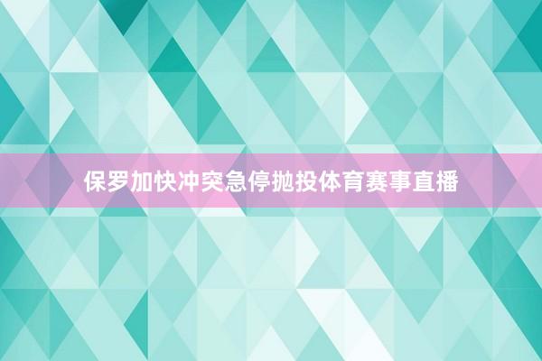 保罗加快冲突急停抛投体育赛事直播