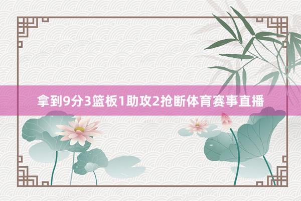 拿到9分3篮板1助攻2抢断体育赛事直播