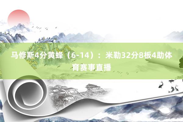 马修斯4分　　黄蜂（6-14）：米勒32分8板4助体育赛事直播