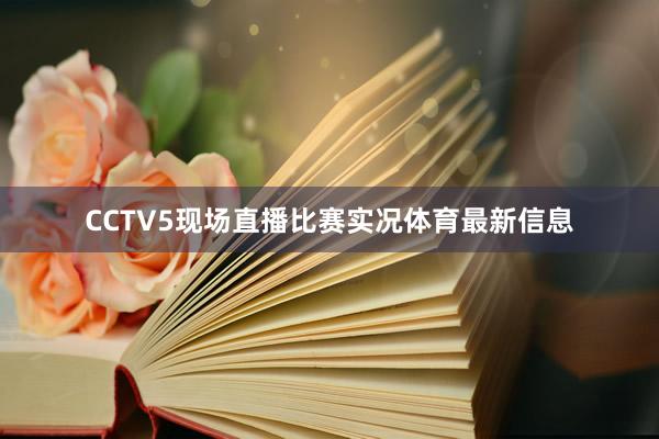 CCTV5现场直播比赛实况体育最新信息