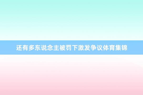 还有多东说念主被罚下激发争议体育集锦