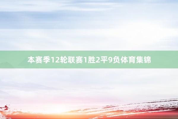 本赛季12轮联赛1胜2平9负体育集锦