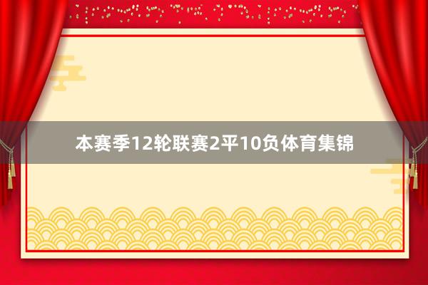 本赛季12轮联赛2平10负体育集锦