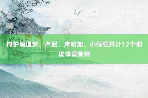 掩护墙追梦、卢尼、库明加、小佩顿共计12个助攻体育集锦