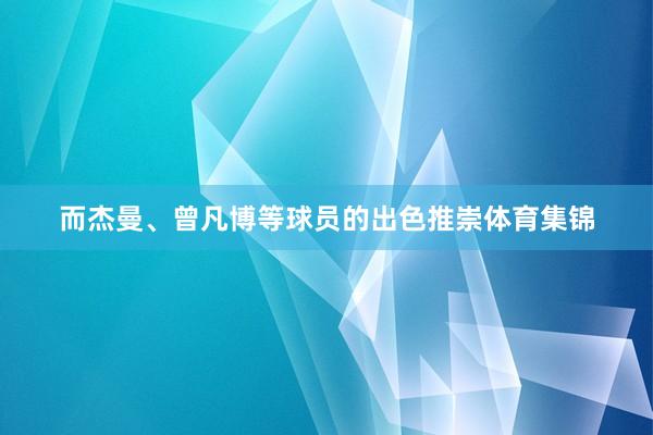 而杰曼、曾凡博等球员的出色推崇体育集锦